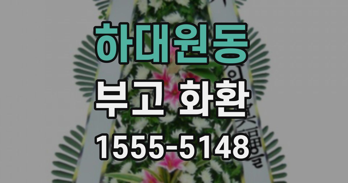 하대원동 부고 화환