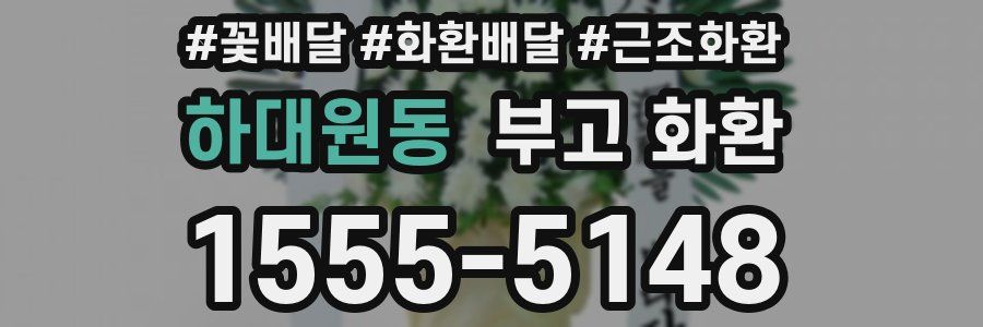 하대원동 부고 화환
