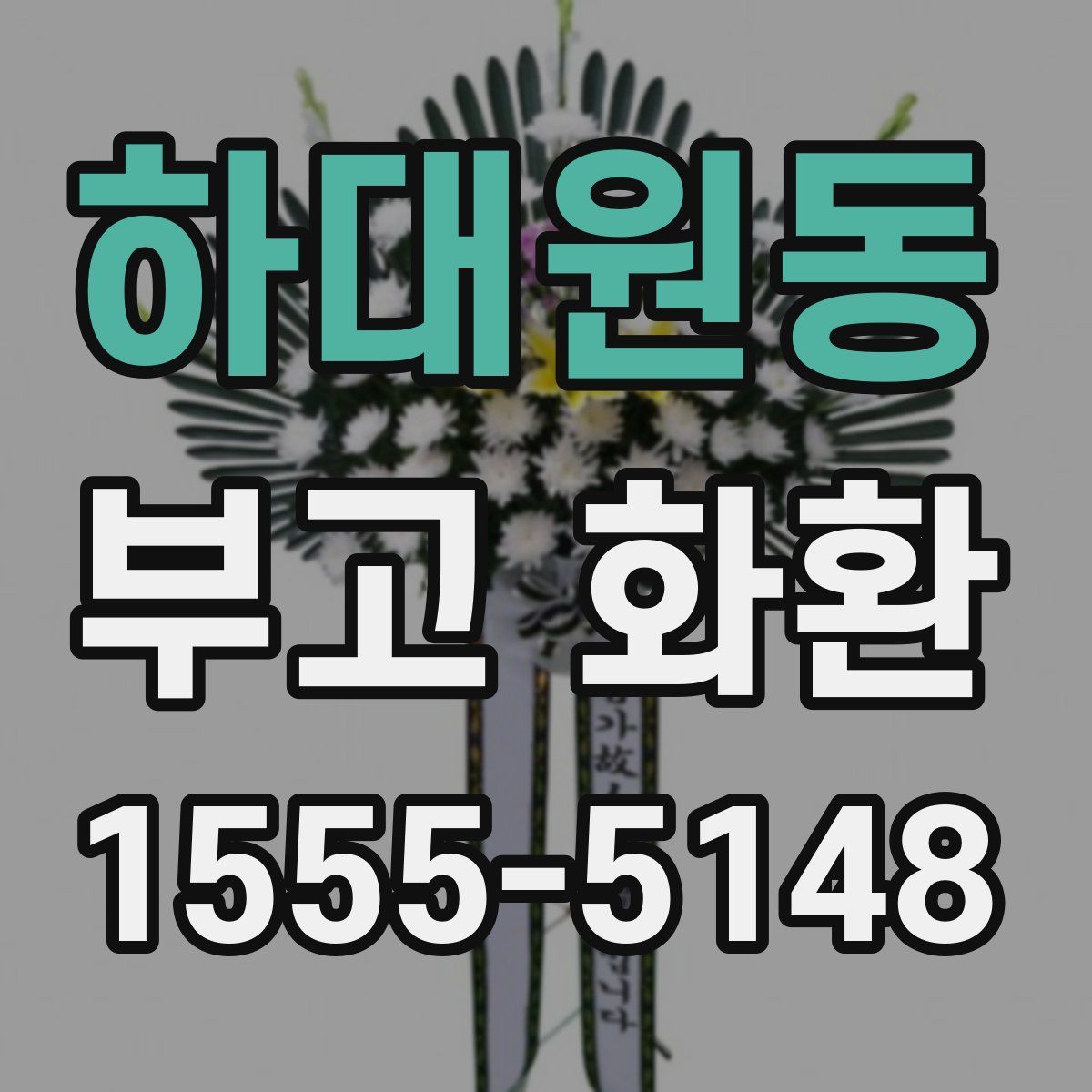 하대원동 부고 화환