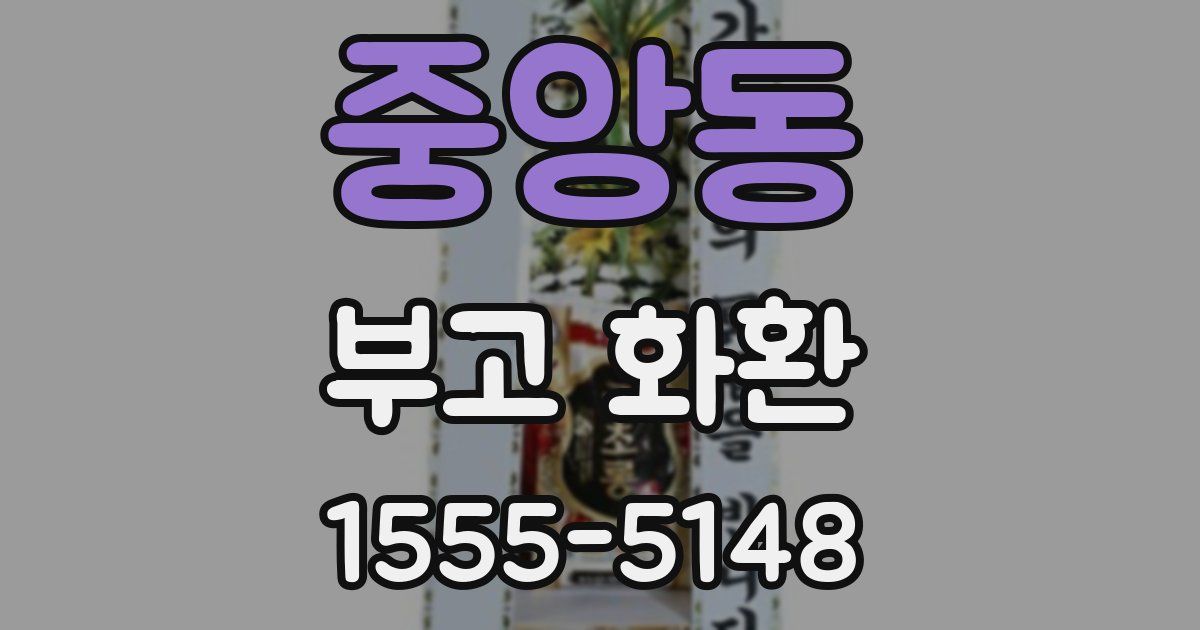 중앙동 부고 화환