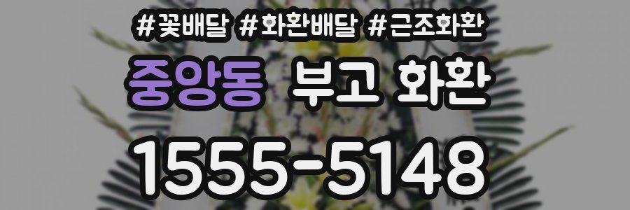 중앙동 부고 화환