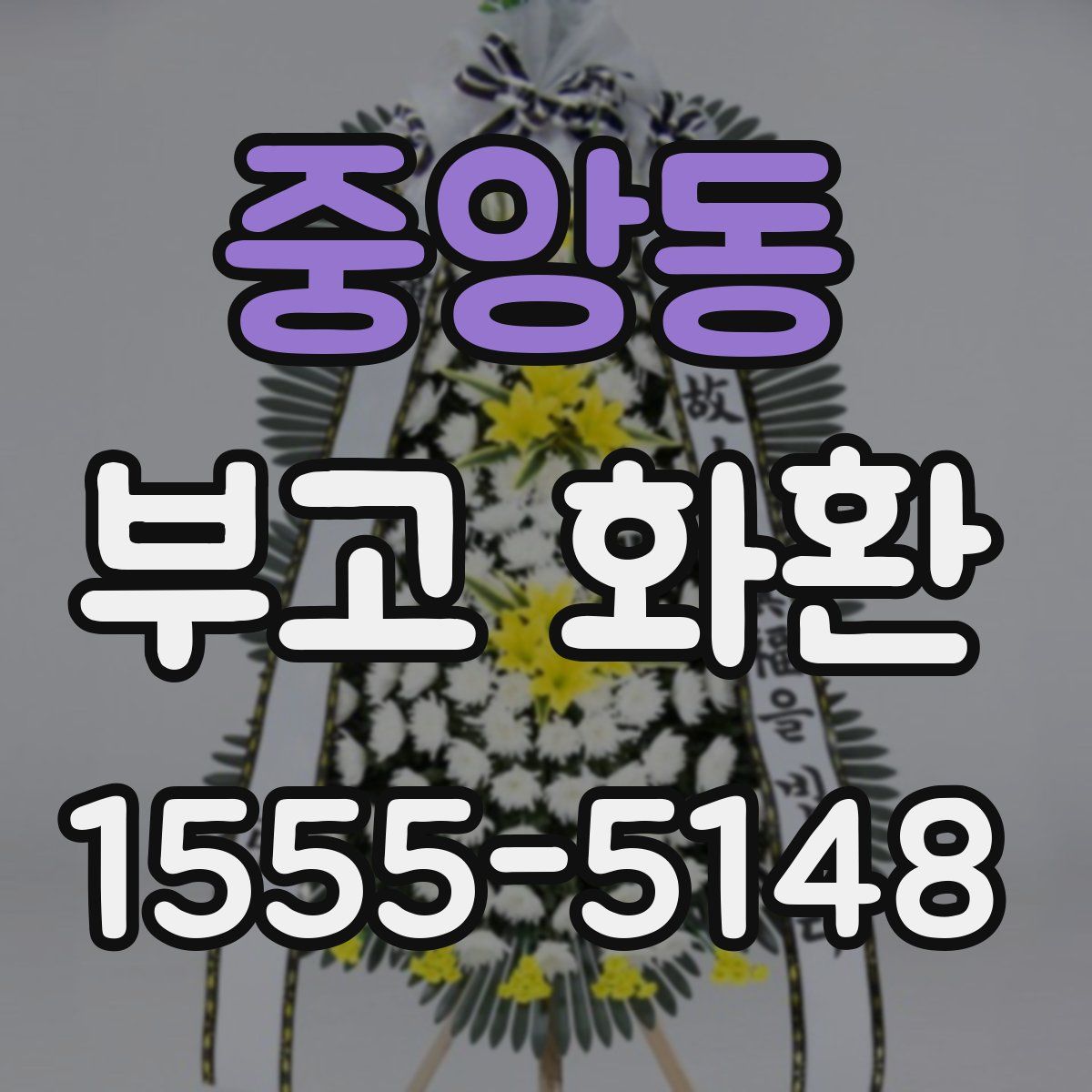 중앙동 부고 화환