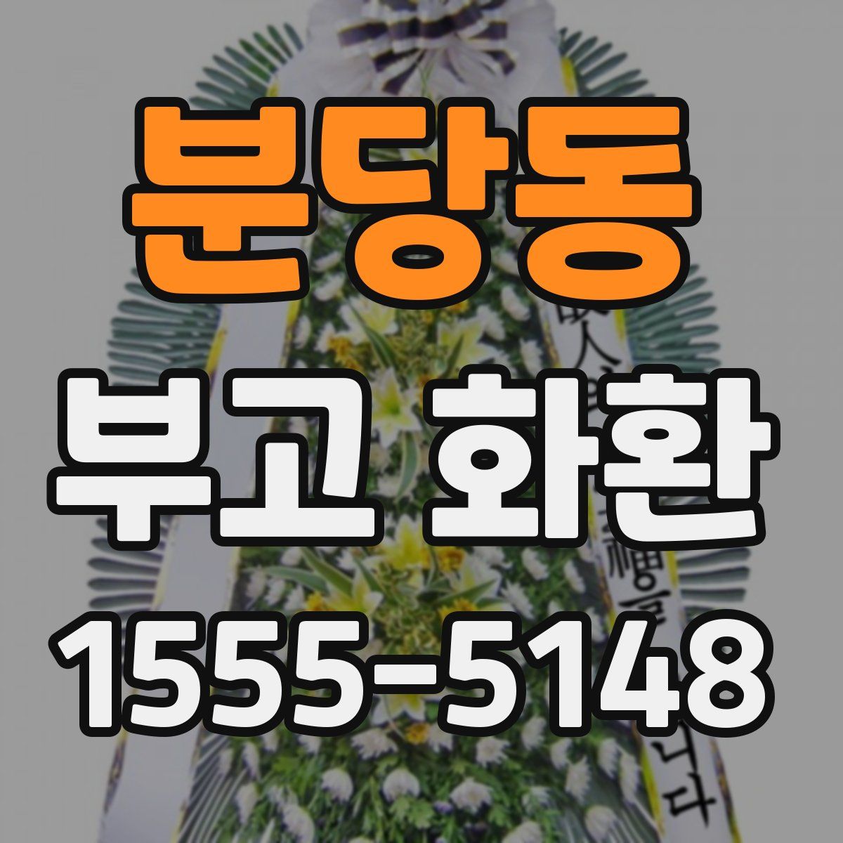 분당동 부고 화환