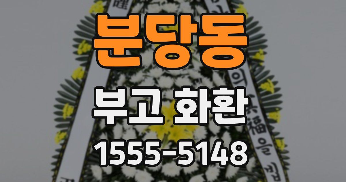 분당동 부고 화환