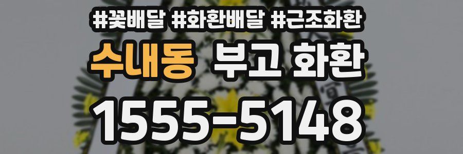 수내동 부고 화환