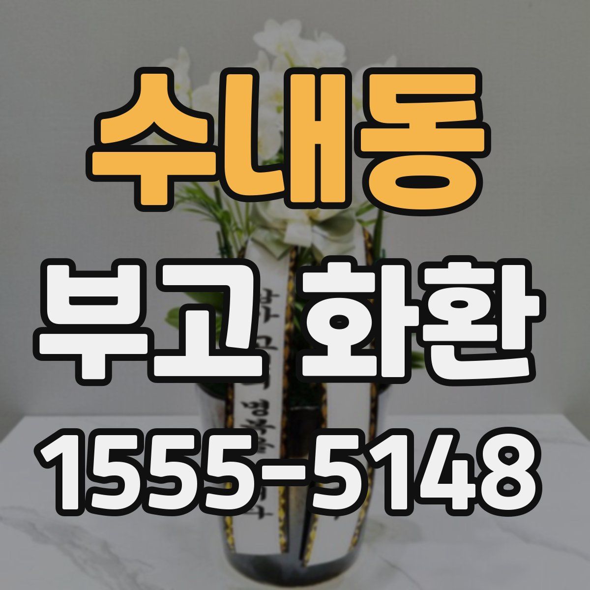 수내동 부고 화환