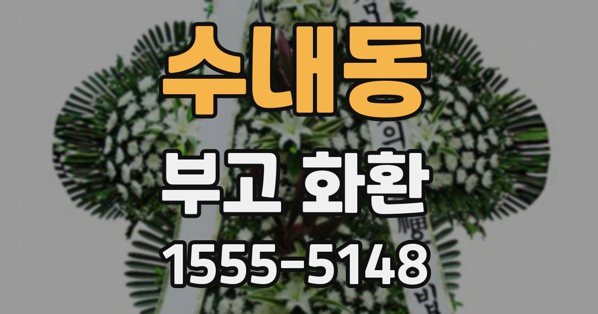 수내동 부고 화환