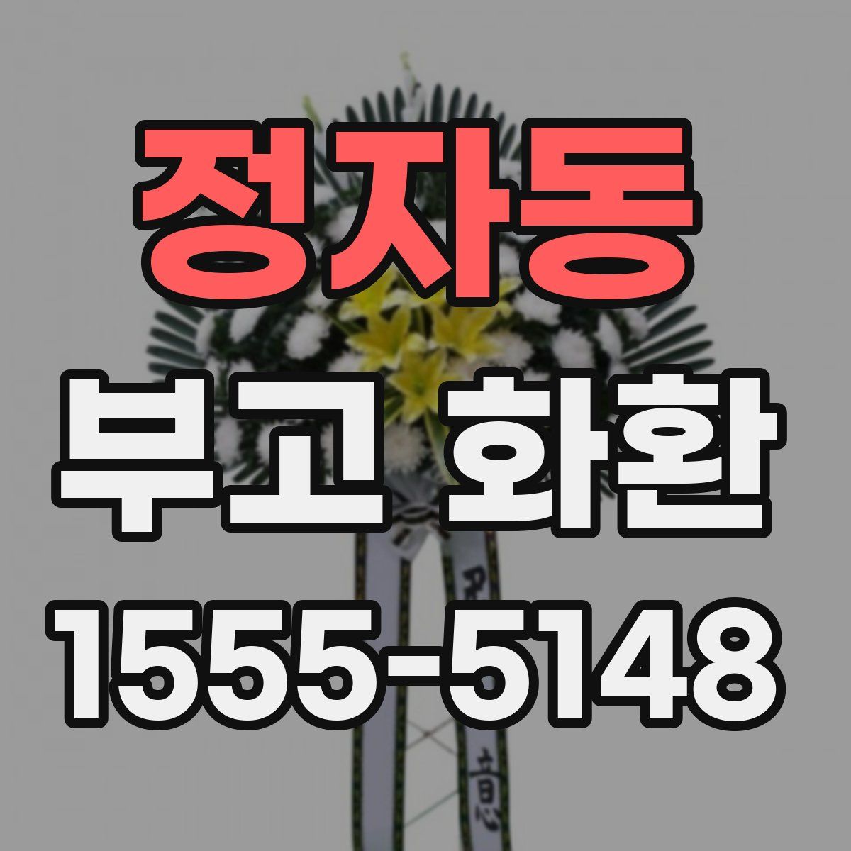 정자동 부고 화환