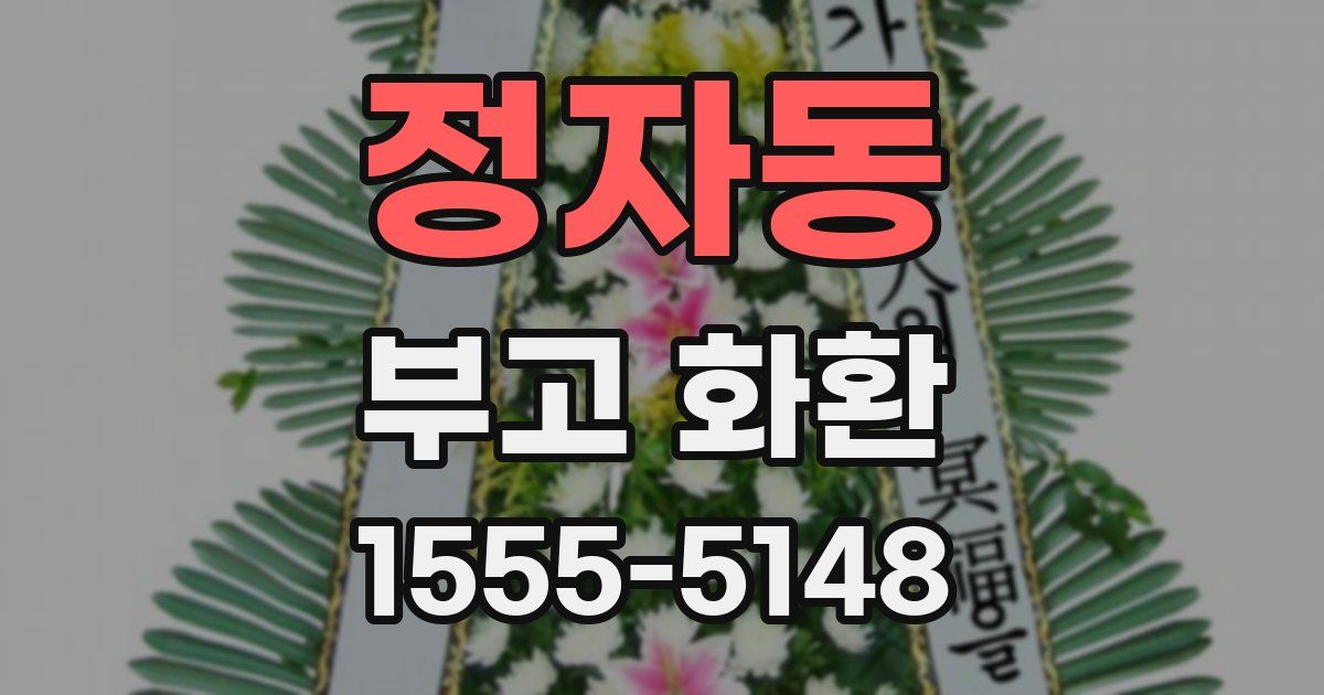 정자동 부고 화환