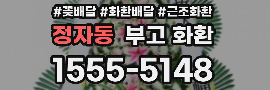 정자동 부고 화환