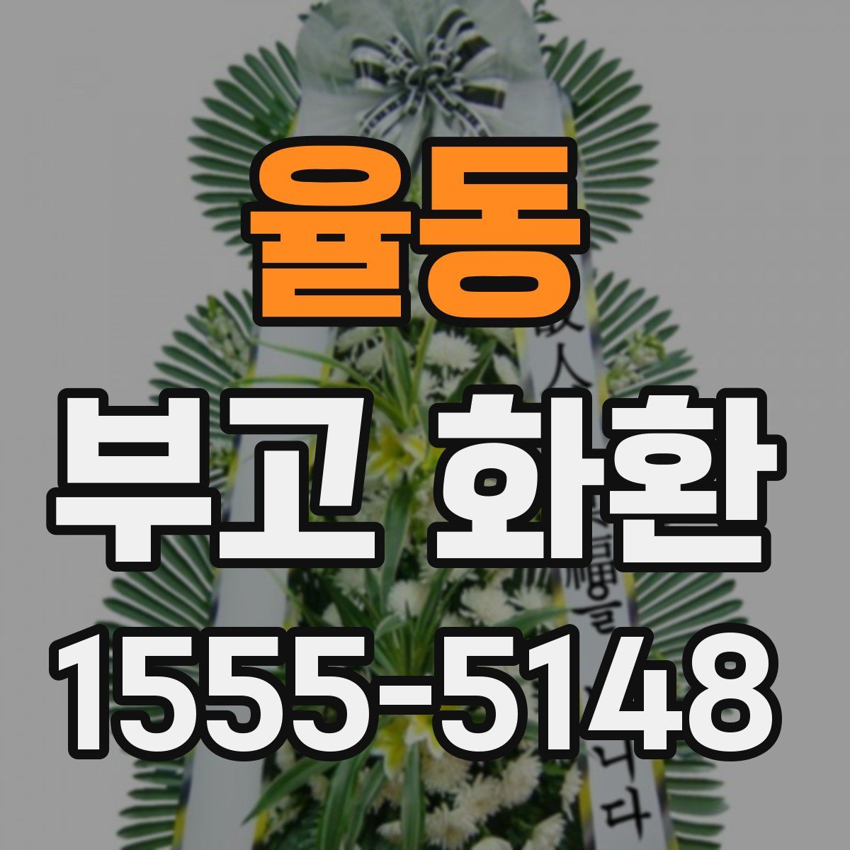 율동 부고 화환
