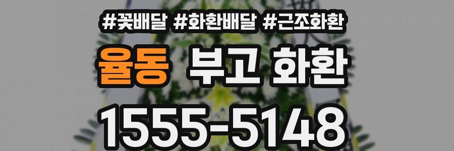 율동 부고 화환