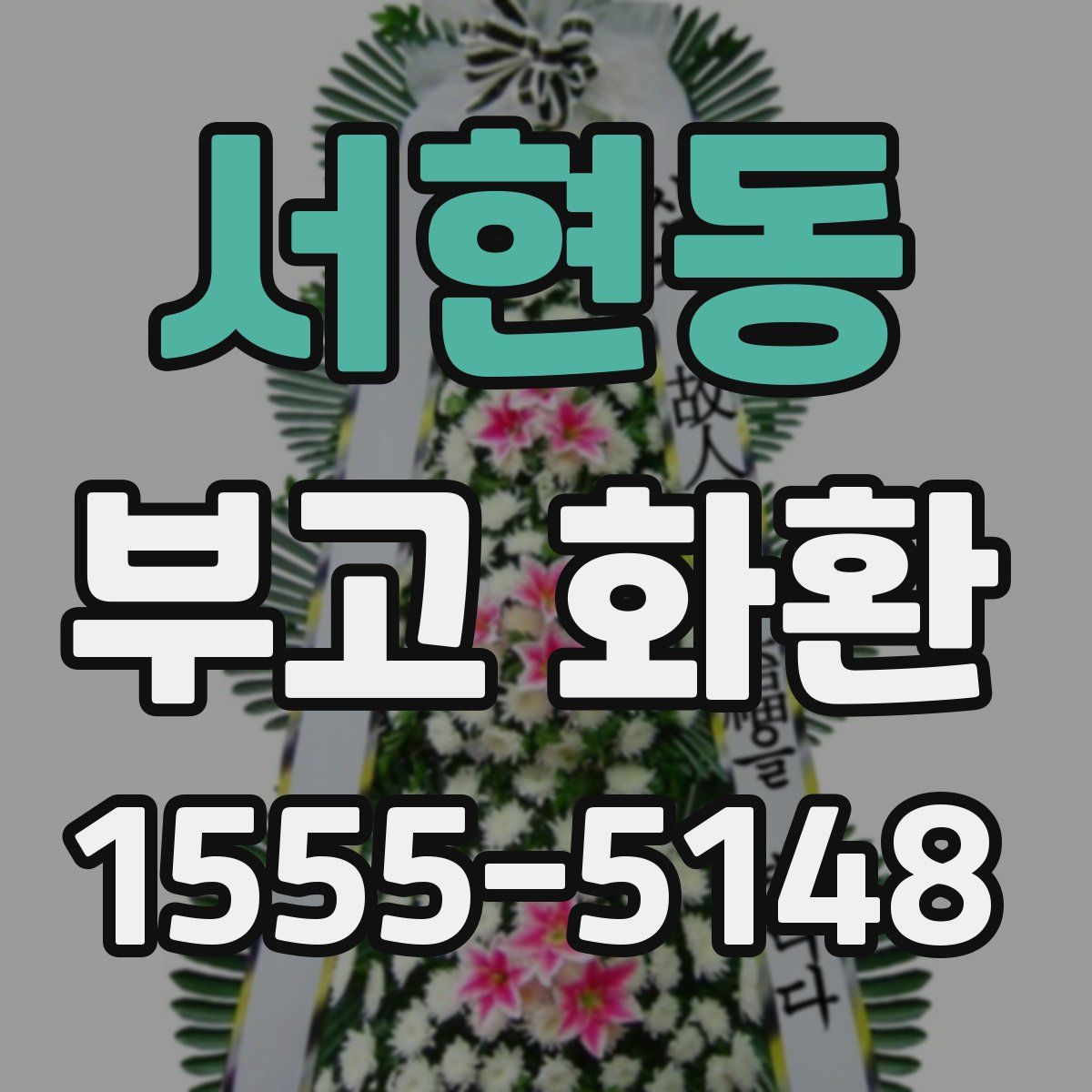 서현동 부고 화환