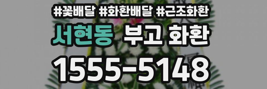 서현동 부고 화환