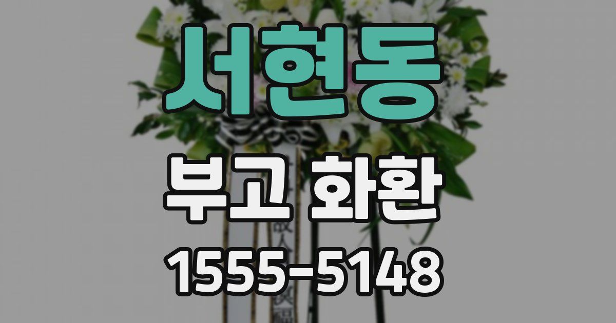 서현동 부고 화환