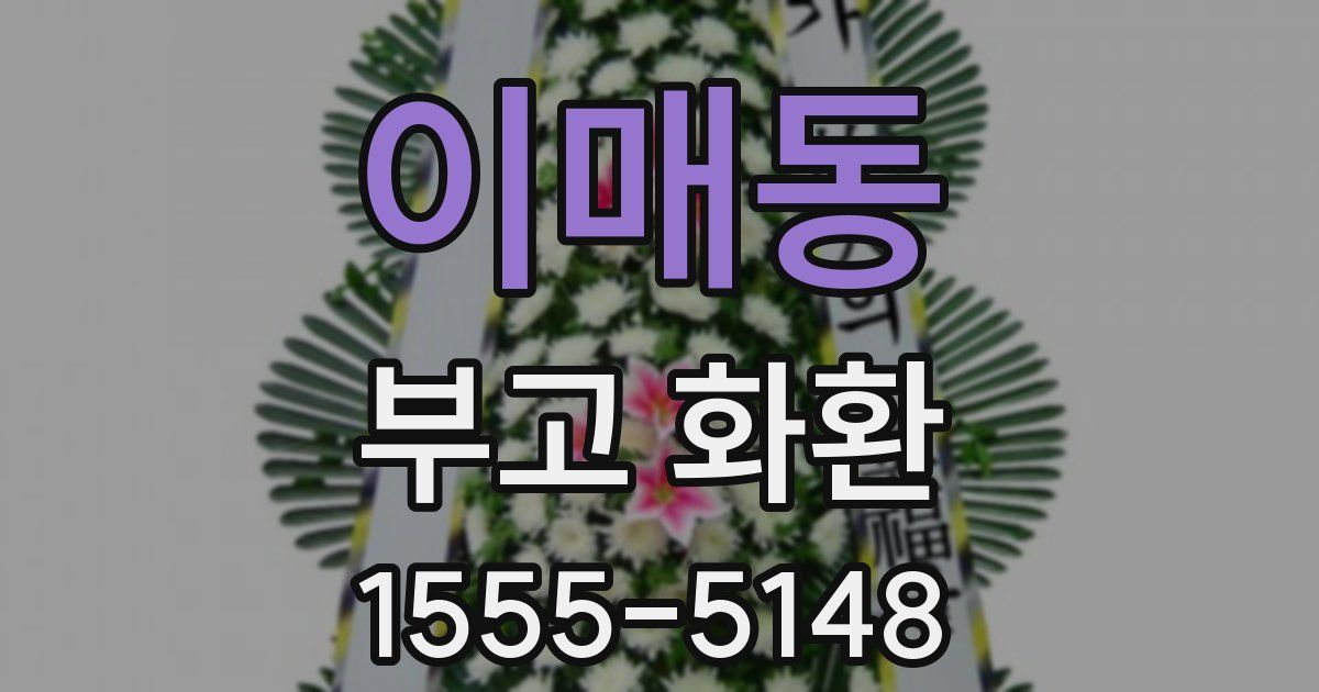 이매동 부고 화환