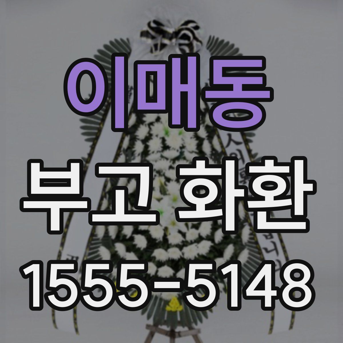 이매동 부고 화환