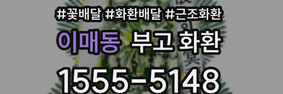 이매동 부고 화환