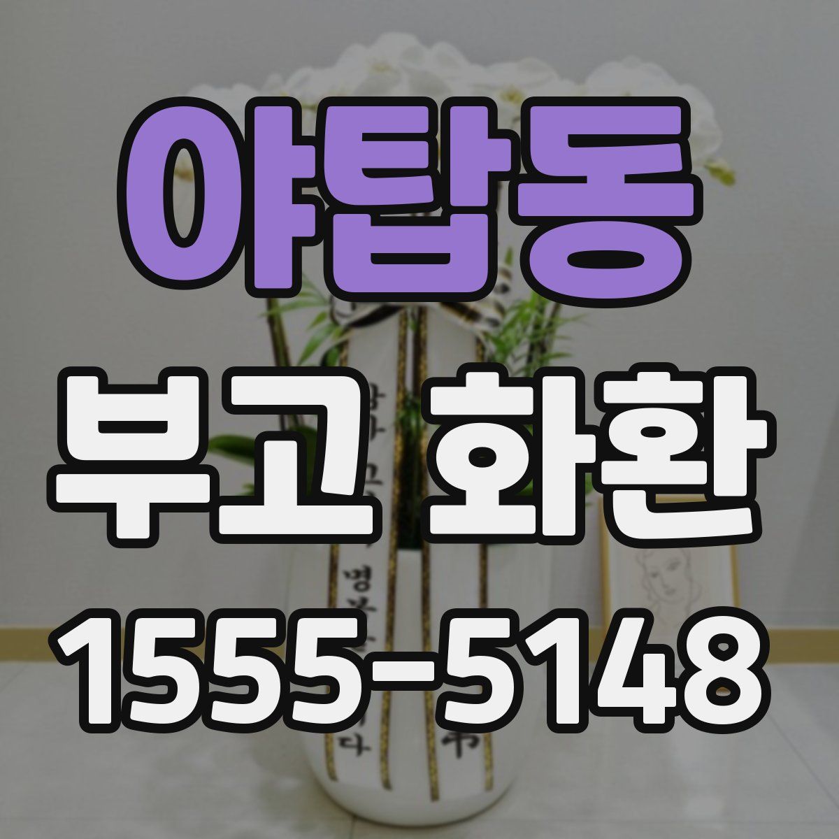 야탑동 부고 화환