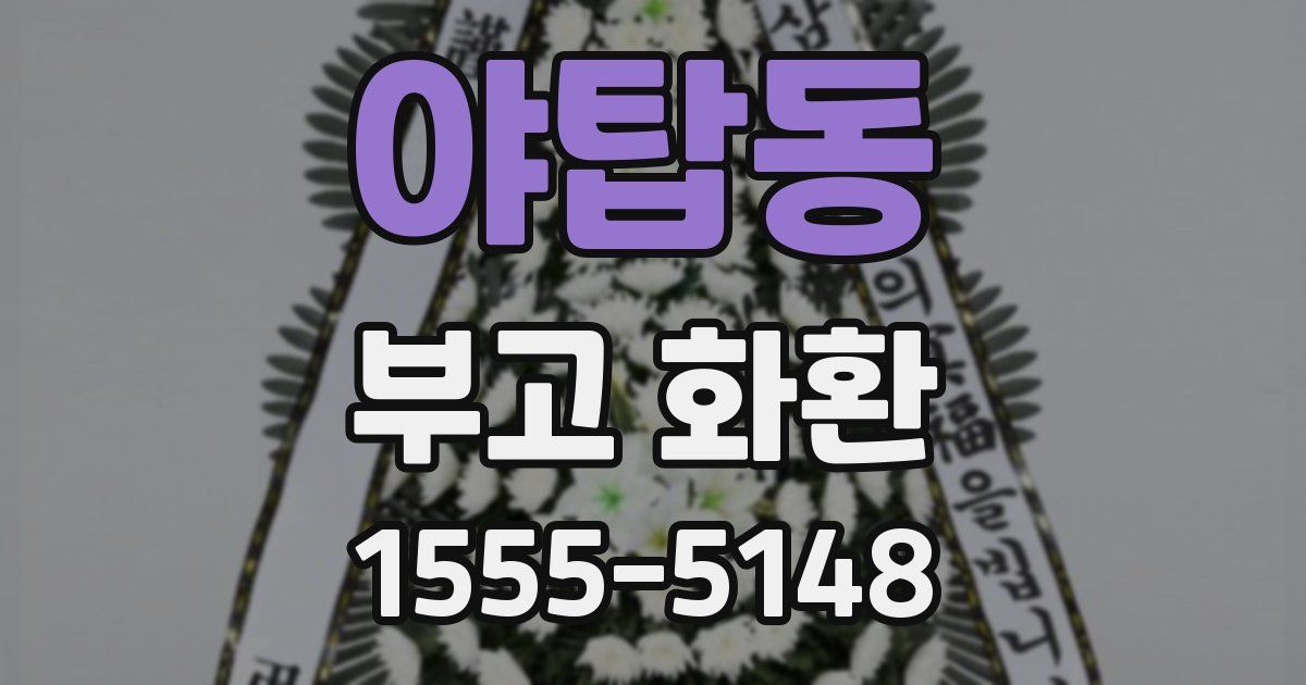 야탑동 부고 화환