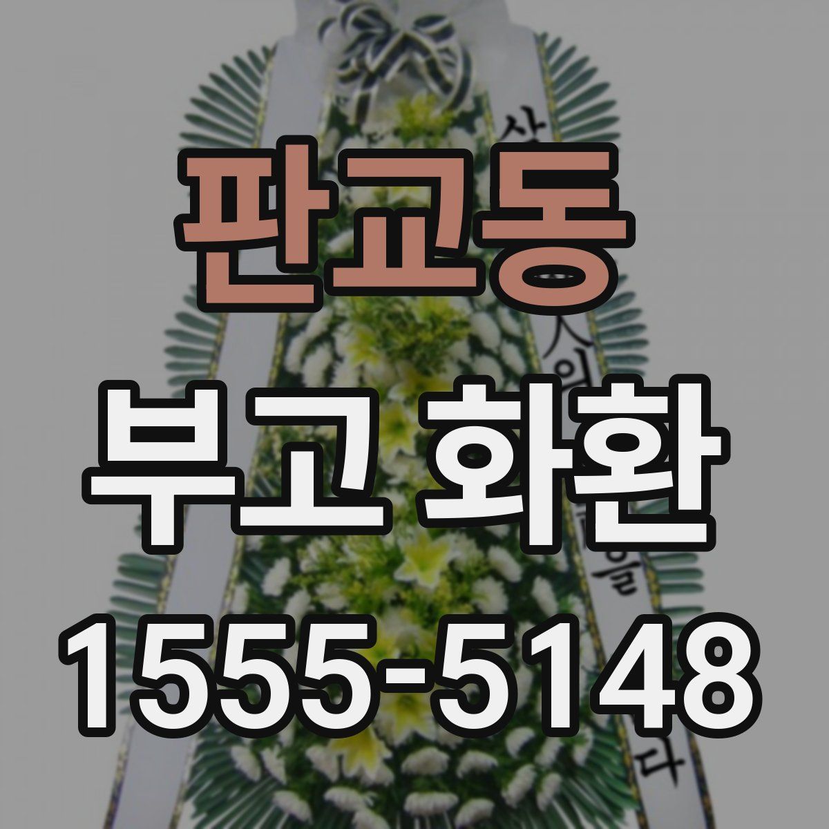 판교동 부고 화환