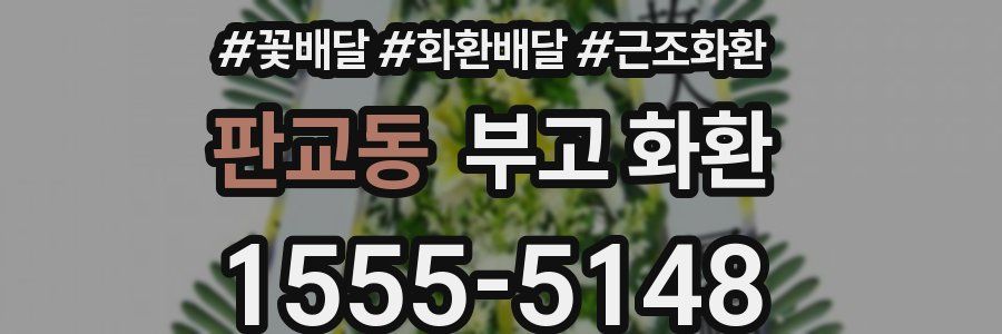 판교동 부고 화환