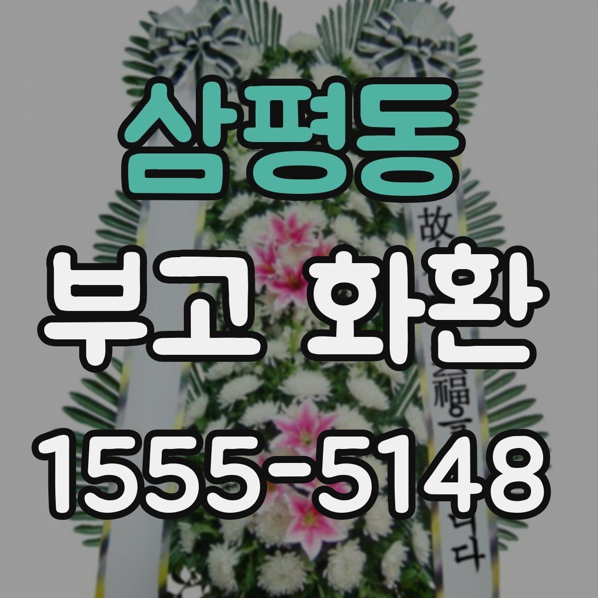 삼평동 부고 화환 발송 전 최종 확인 항목