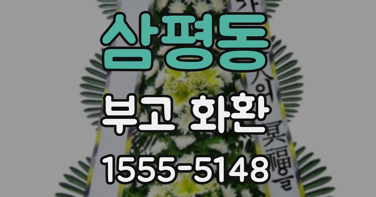 삼평동 부고 화환