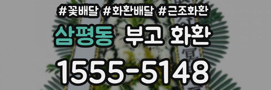 삼평동 부고 화환