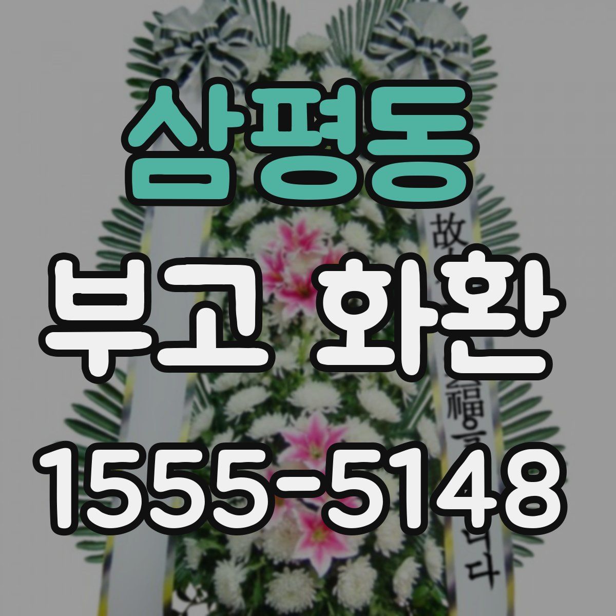 삼평동 부고 화환