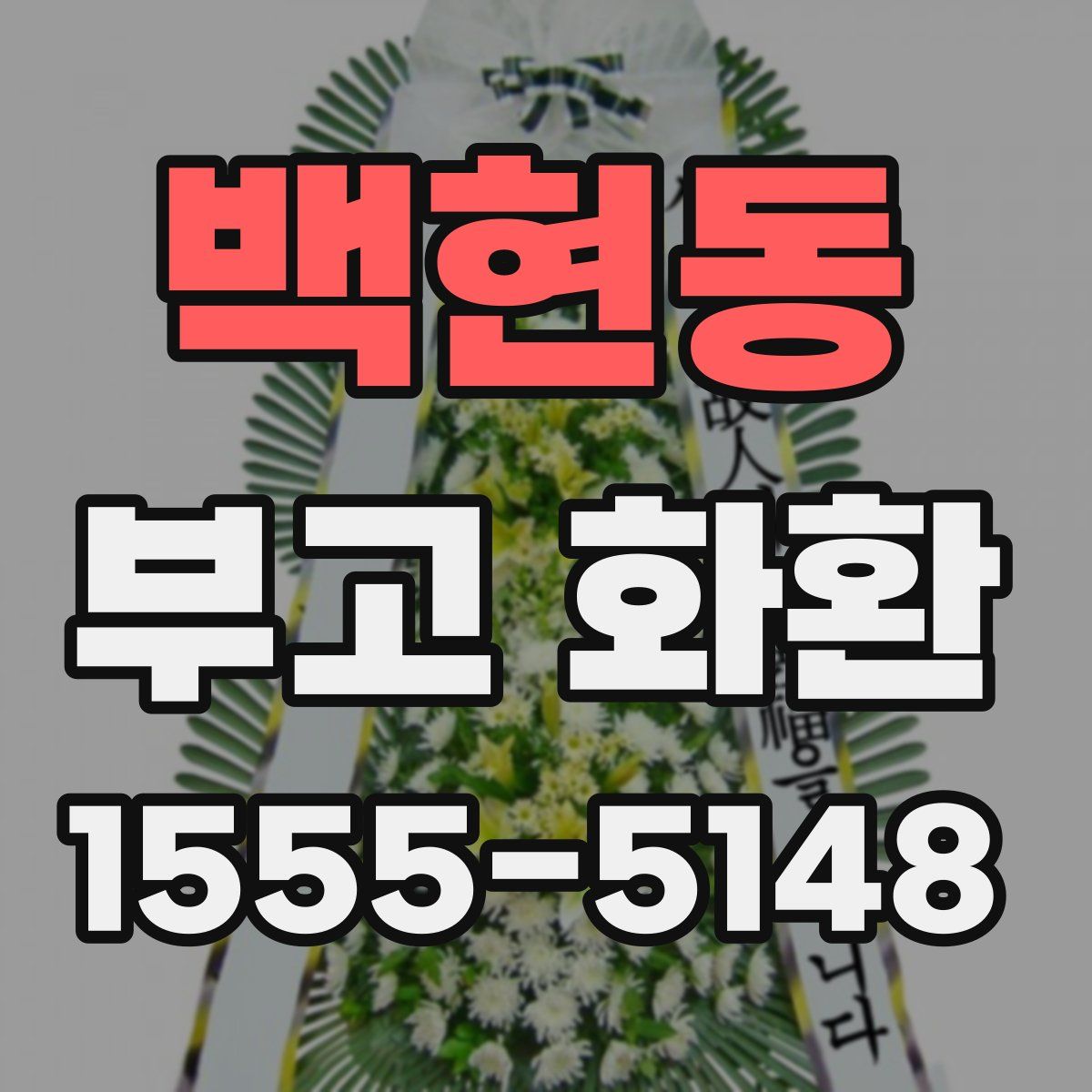 백현동 부고 화환