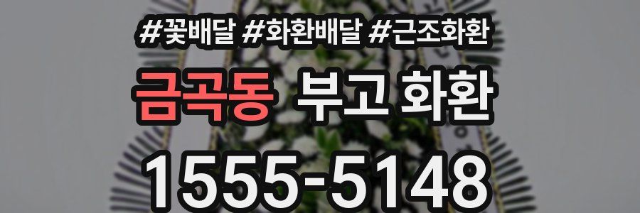 금곡동 부고 화환