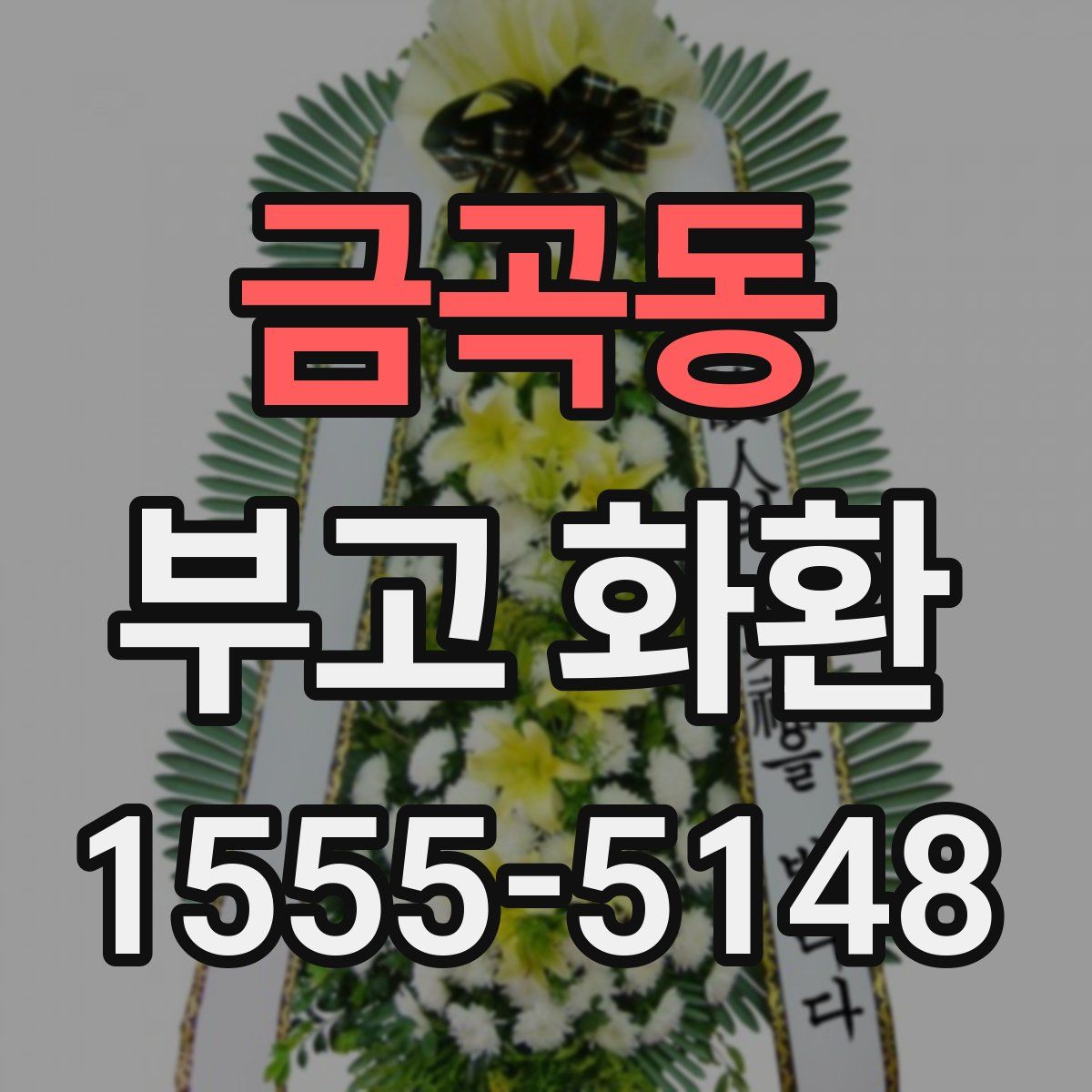 금곡동 부고 화환