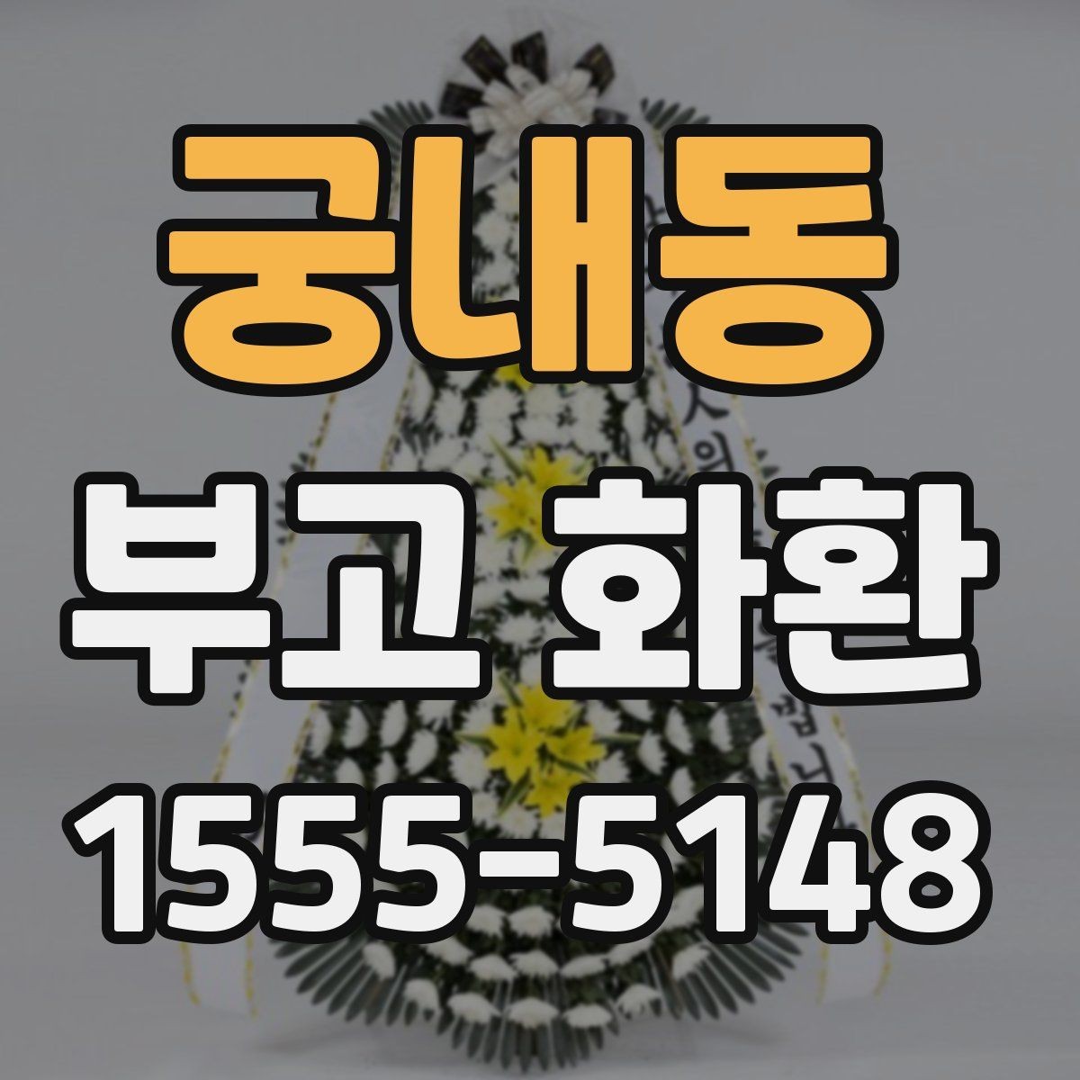 궁내동 부고 화환 장례 상황별 문구 예시