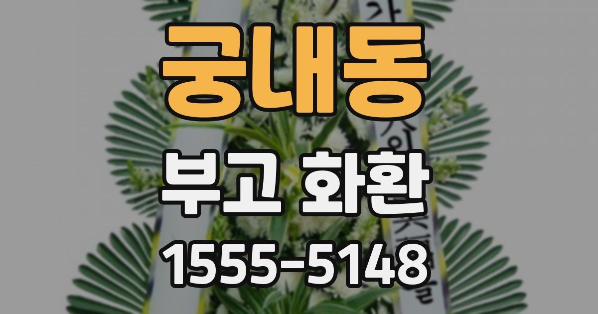 궁내동 부고 화환