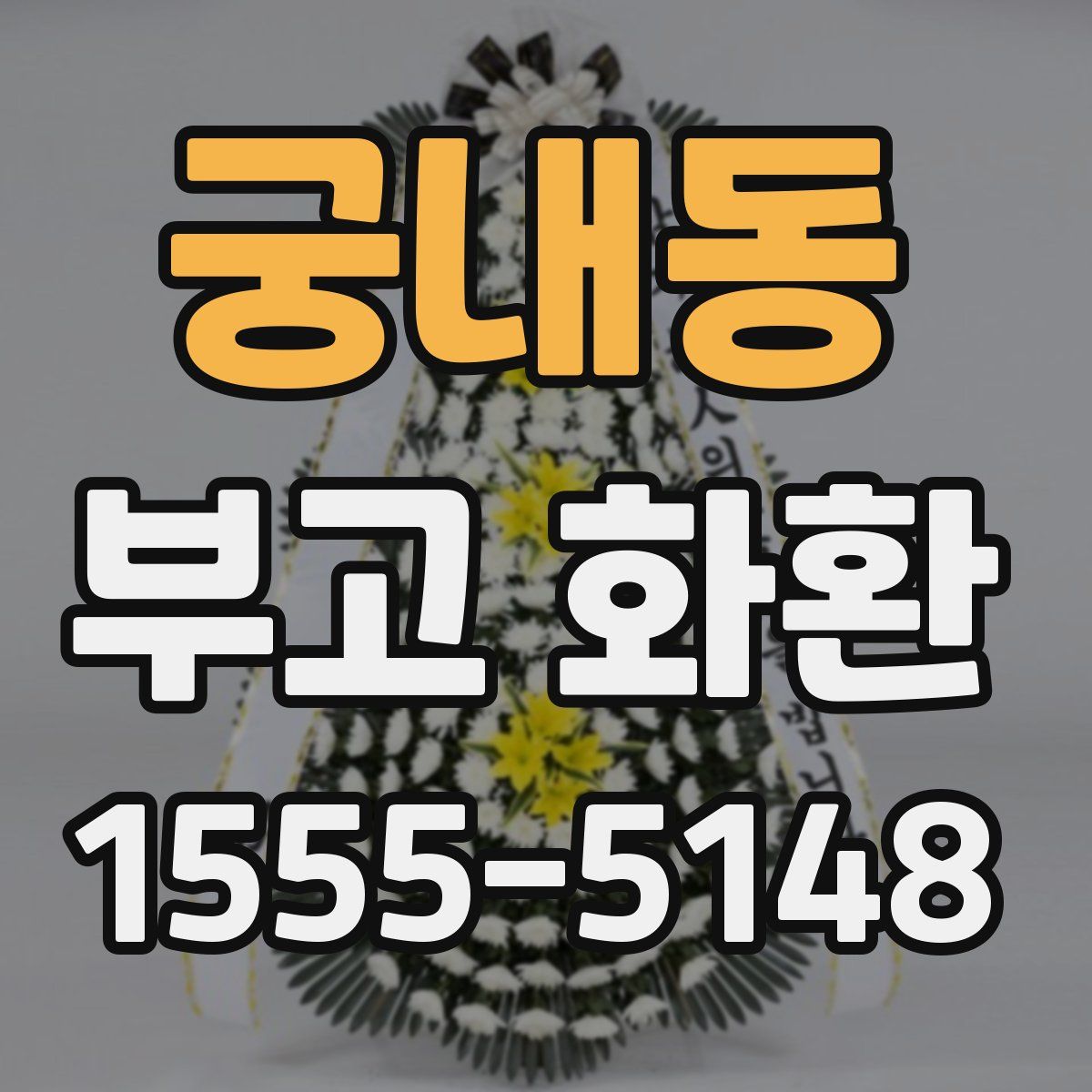 궁내동 부고 화환