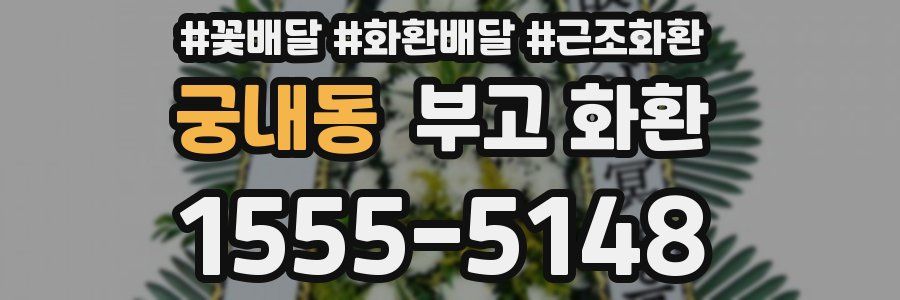 궁내동 부고 화환
