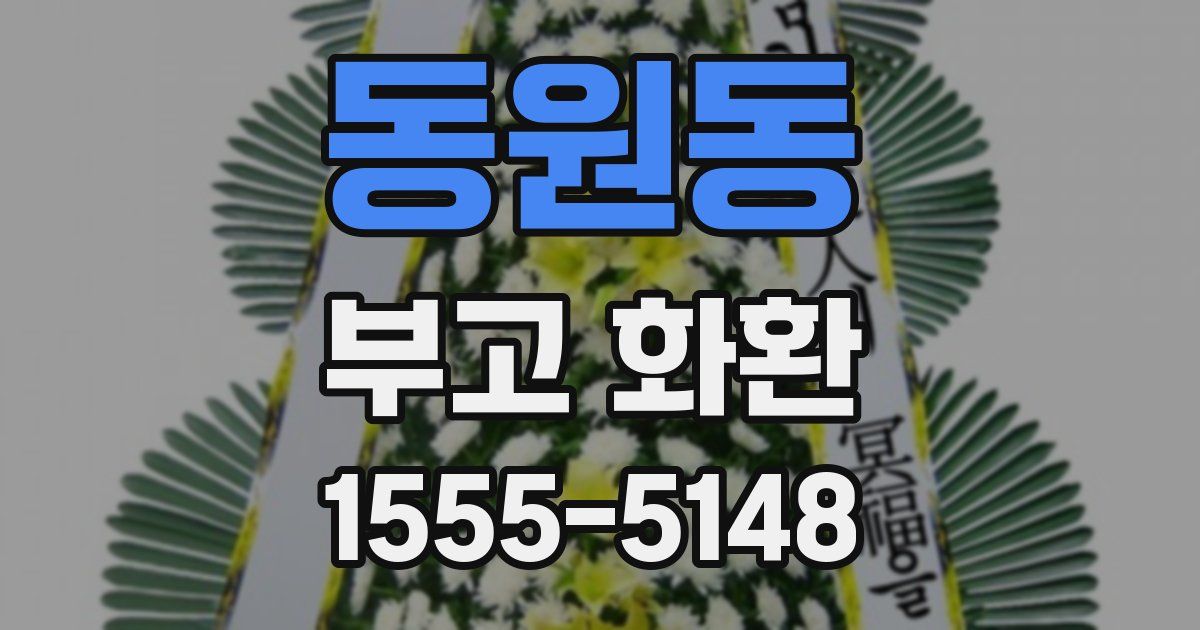 동원동 부고 화환