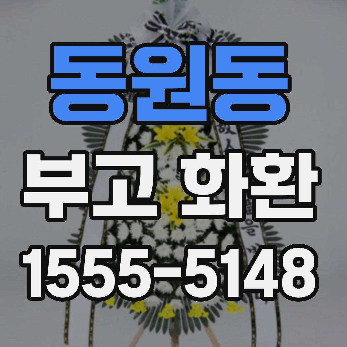 동원동 부고 화환