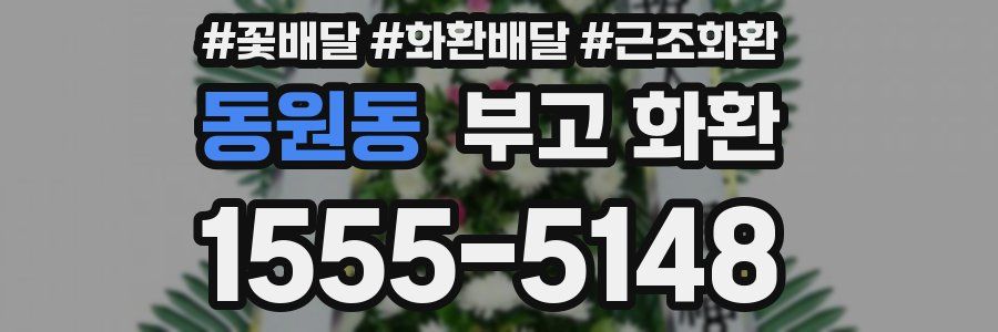 동원동 부고 화환