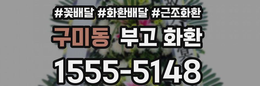 구미동 부고 화환