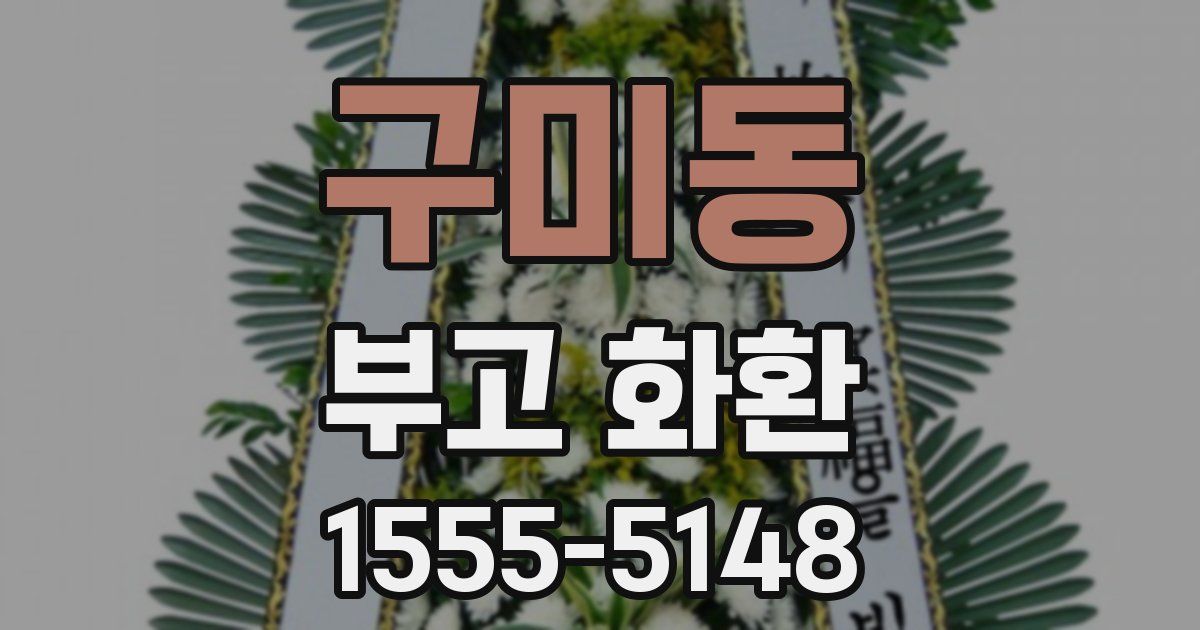 구미동 부고 화환