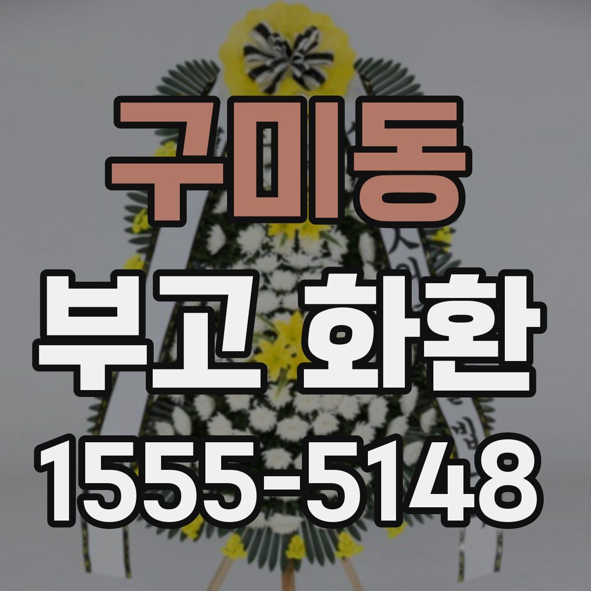 구미동 부고 화환