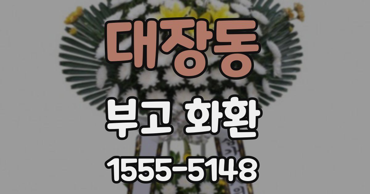 대장동 부고 화환