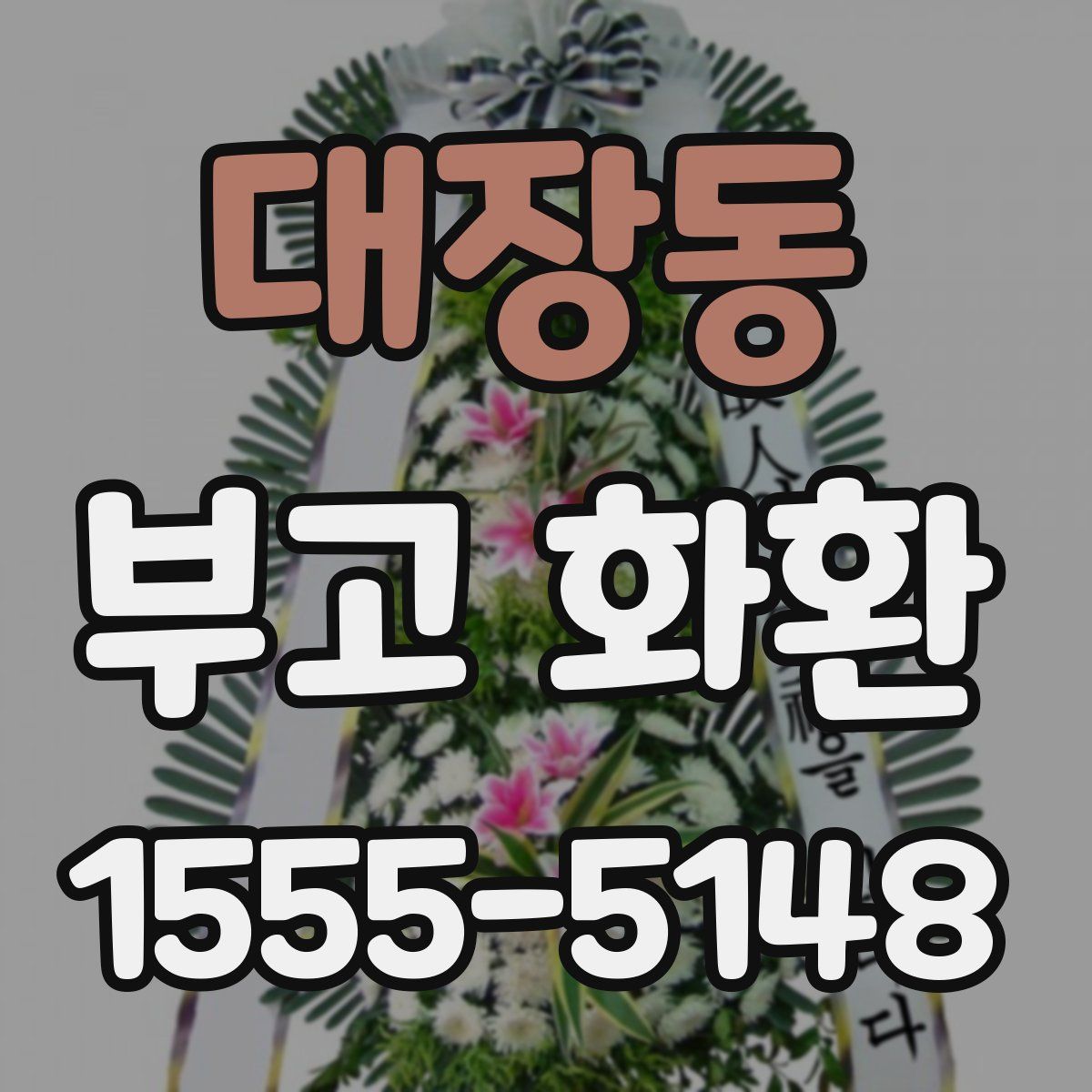 대장동 부고 화환