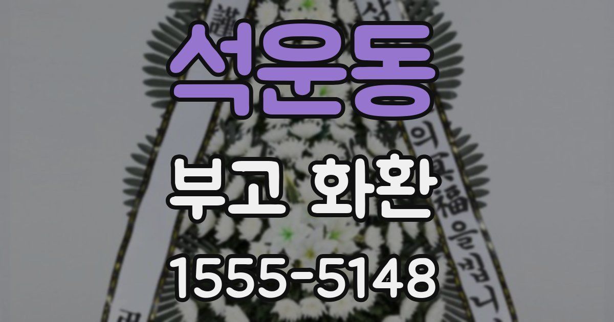 석운동 부고 화환