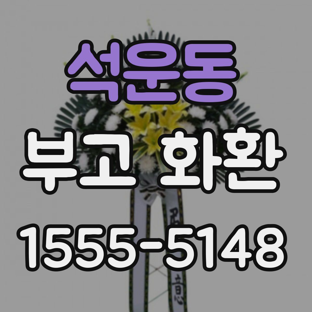 석운동 부고 화환