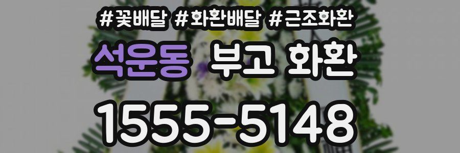 석운동 부고 화환