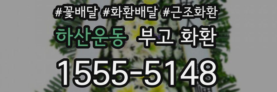 하산운동 부고 화환