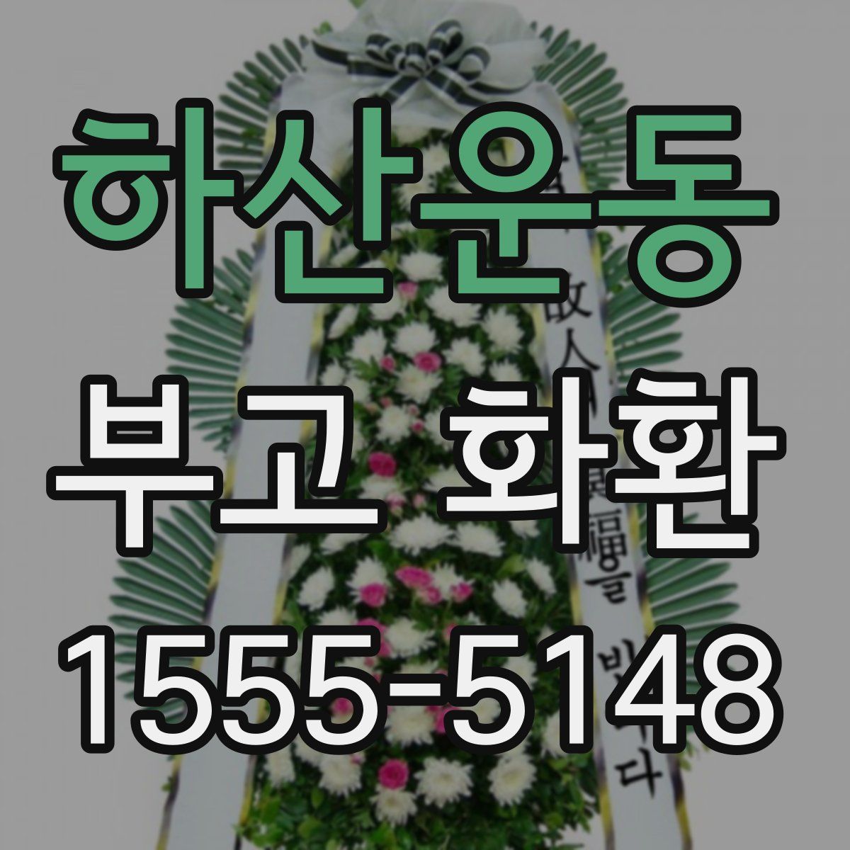 하산운동 부고 화환